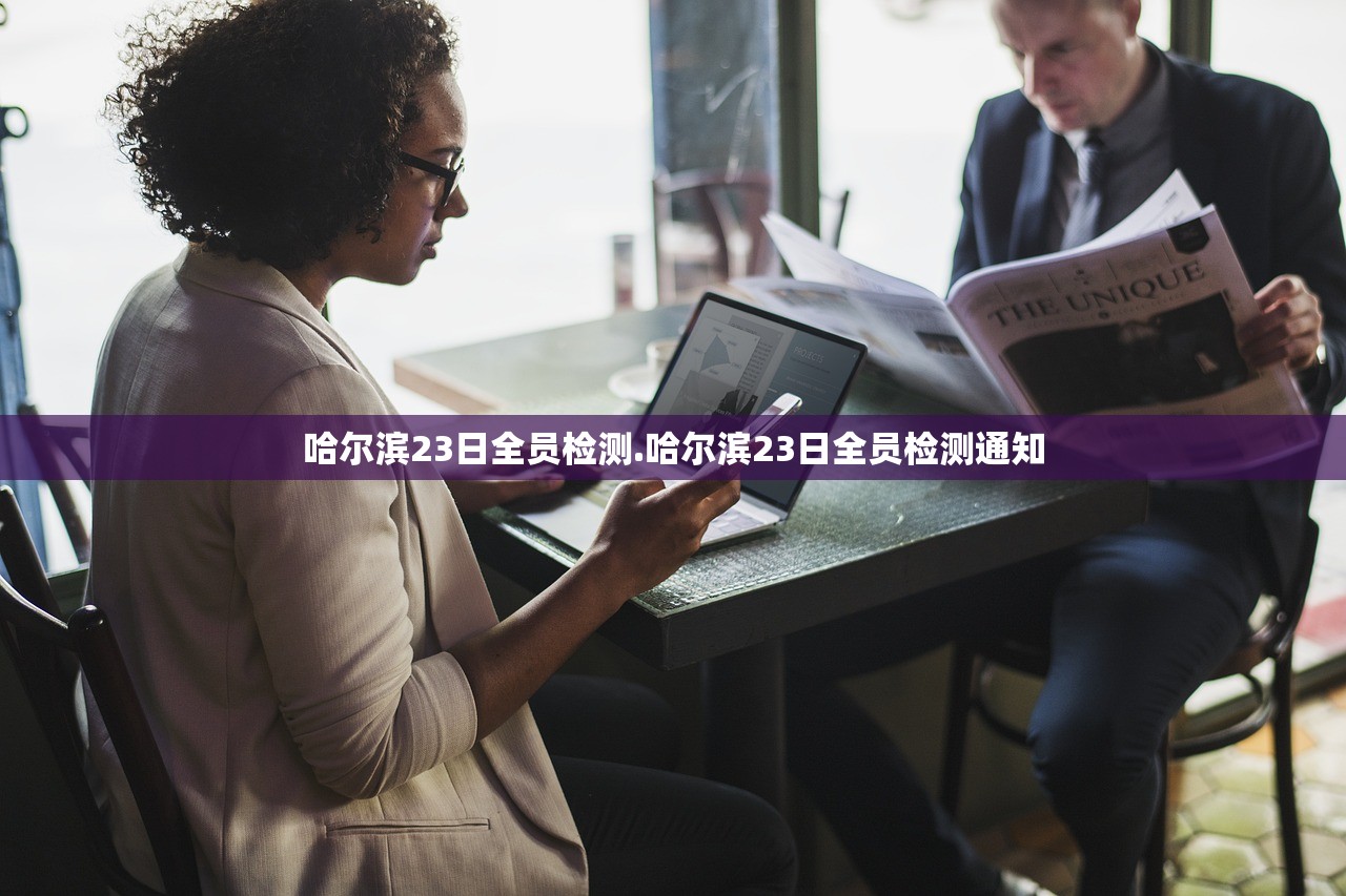 哈尔滨23日全员检测.哈尔滨23日全员检测通知