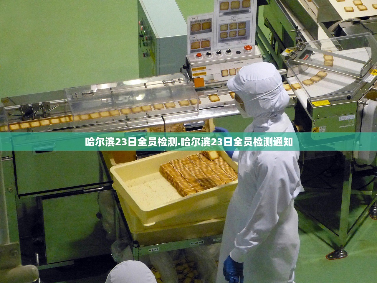 哈尔滨23日全员检测.哈尔滨23日全员检测通知