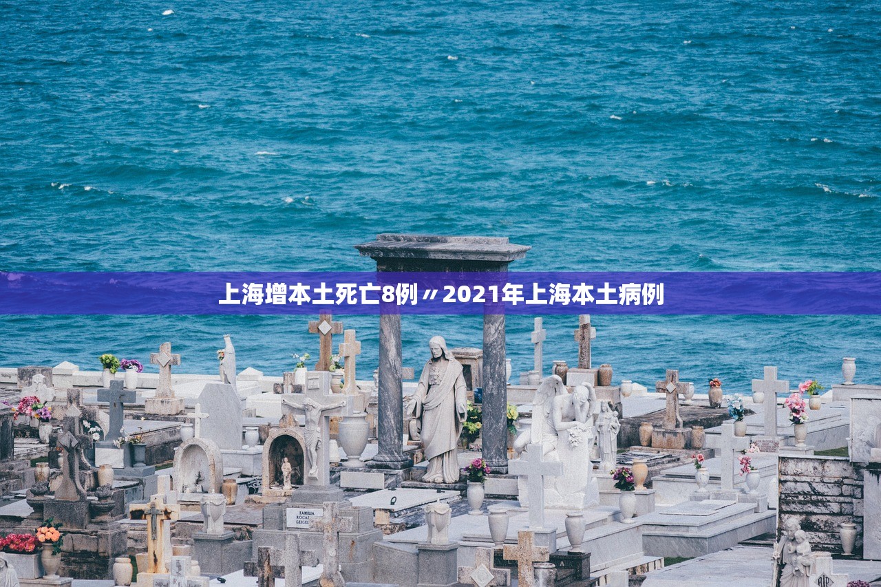 上海增本土死亡8例〃2021年上海本土病例