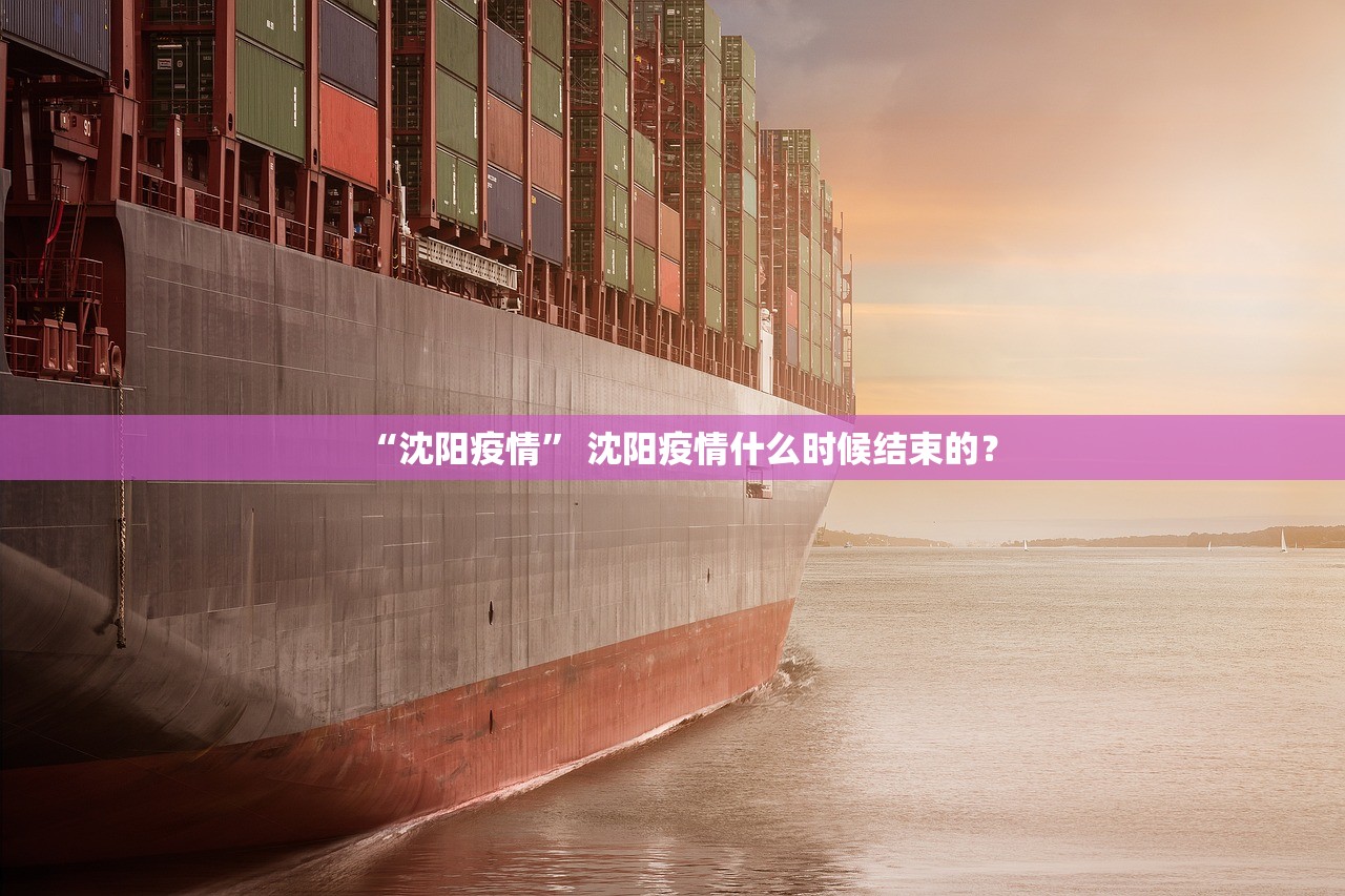 “沈阳疫情” 沈阳疫情什么时候结束的？