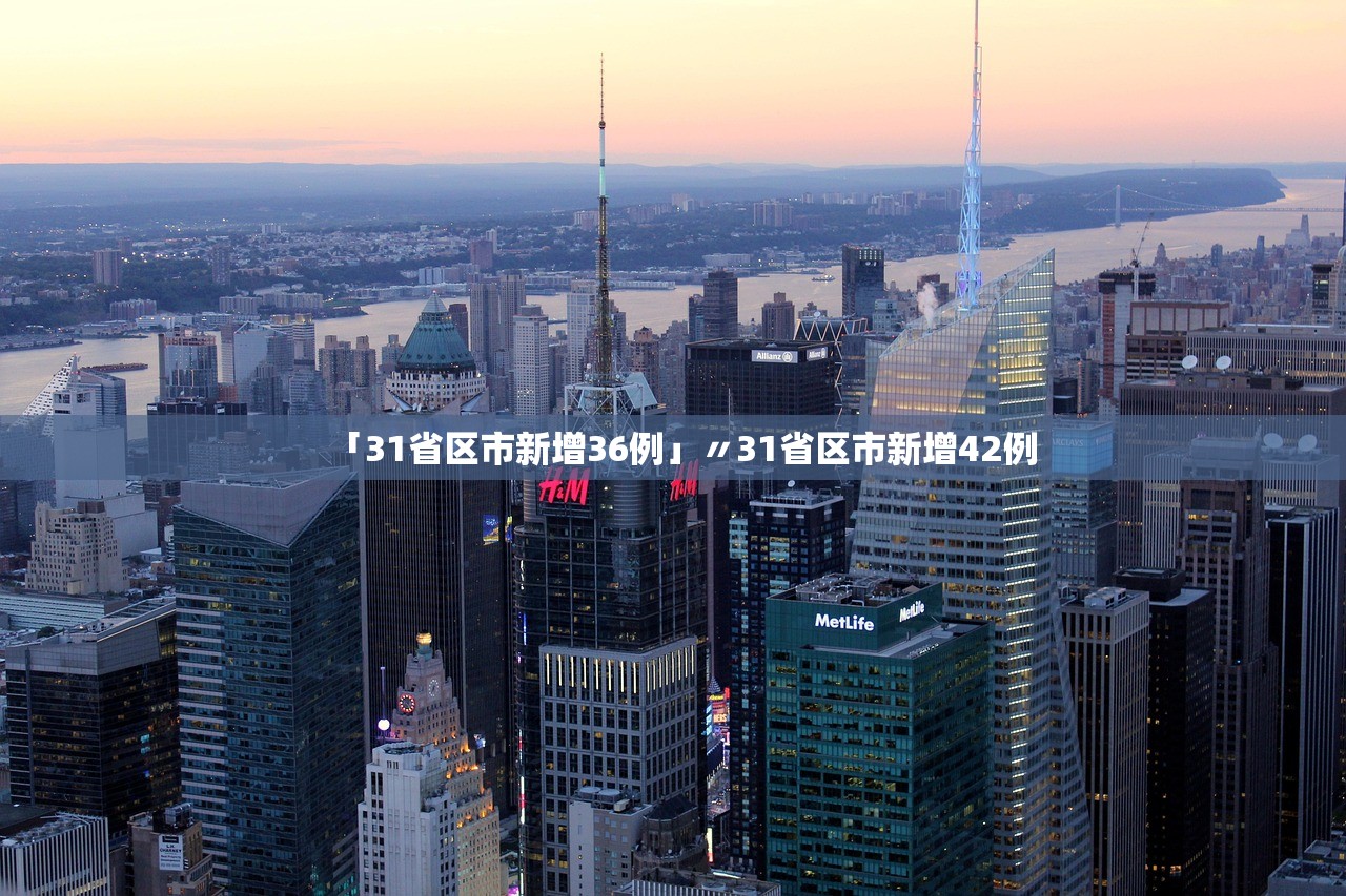 「31省区市新增36例」〃31省区市新增42例