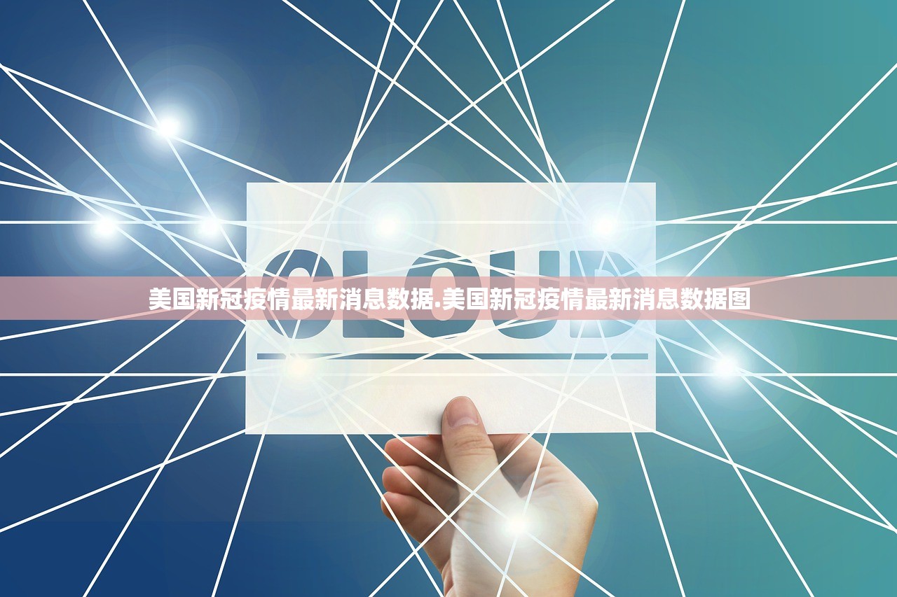 美国新冠疫情最新消息数据.美国新冠疫情最新消息数据图