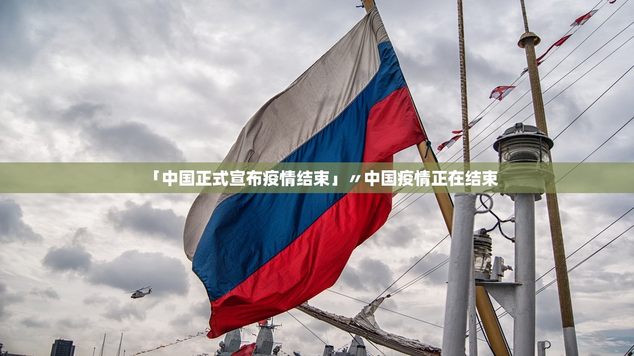 「中国正式宣布疫情结束」〃中国疫情正在结束