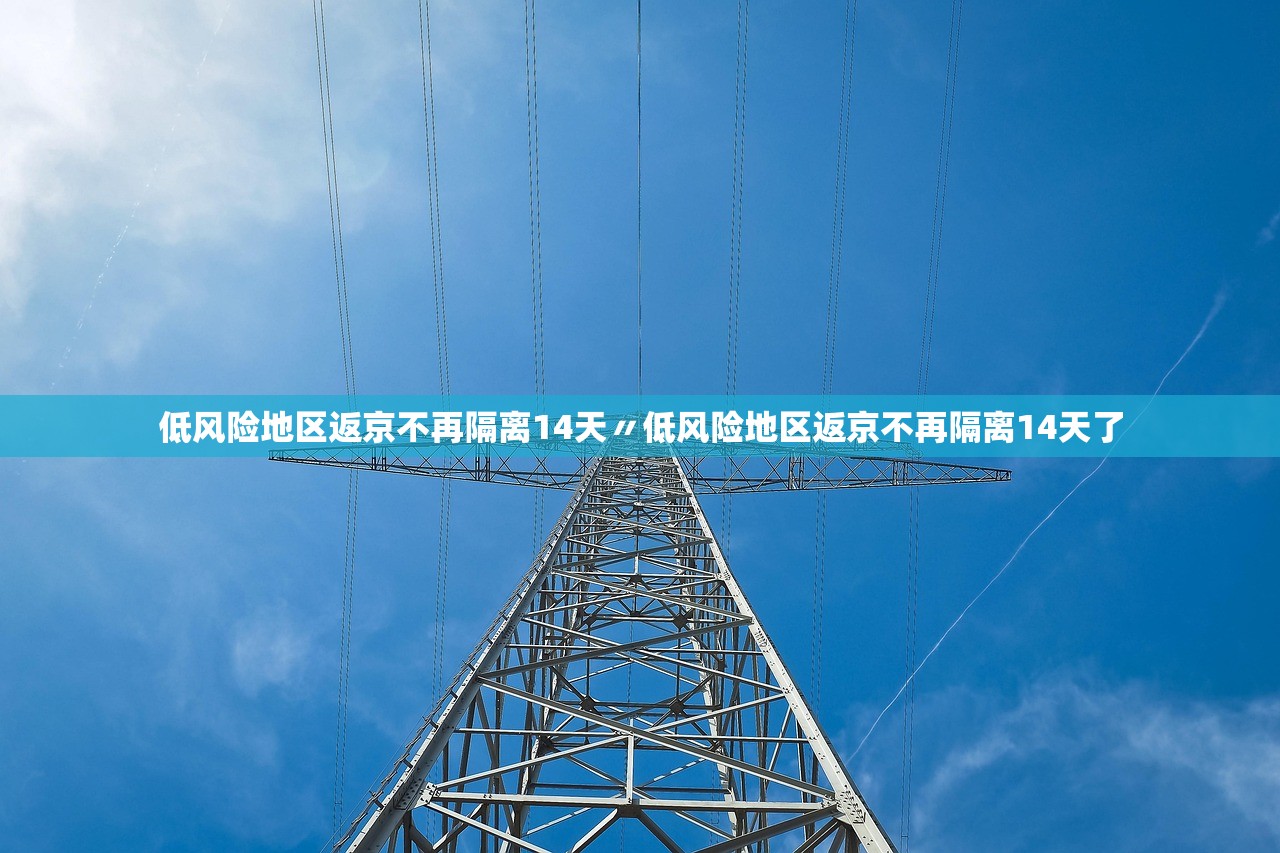 低风险地区返京不再隔离14天〃低风险地区返京不再隔离14天了 低风险地区返京不再隔离14天〃低风险地区返京不再隔离14天了