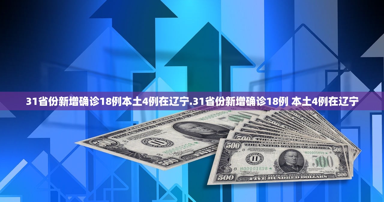 31省份新增确诊18例本土4例在辽宁.31省份新增确诊18例 本土4例在辽宁
