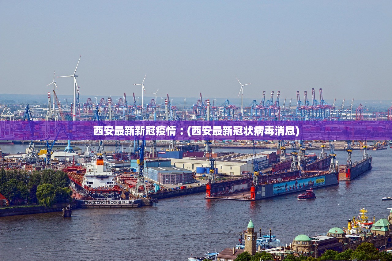 西安最新新冠疫情︰(西安最新冠状病毒消息) 西安最新新冠疫情︰(西安最新冠状病毒消息)