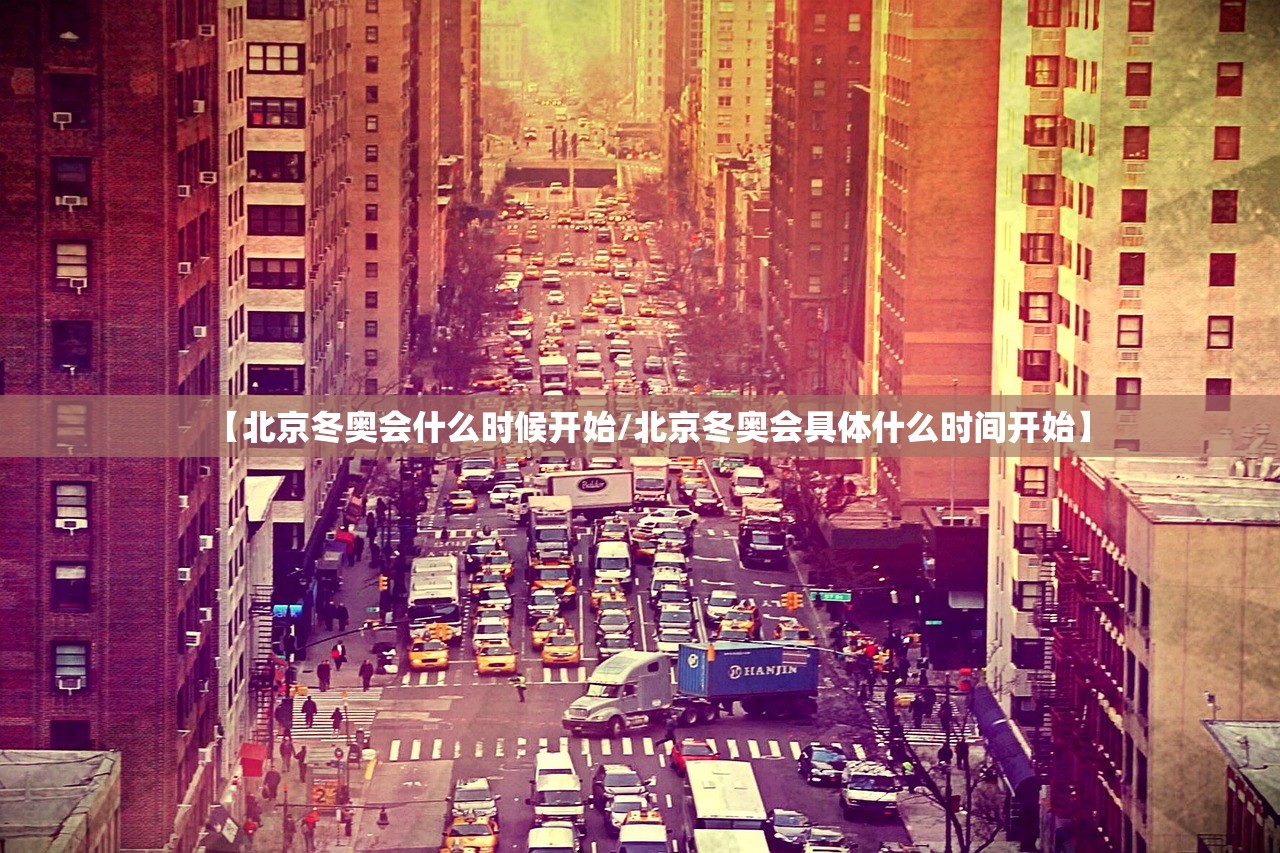 【北京冬奥会什么时候开始/北京冬奥会具体什么时间开始】