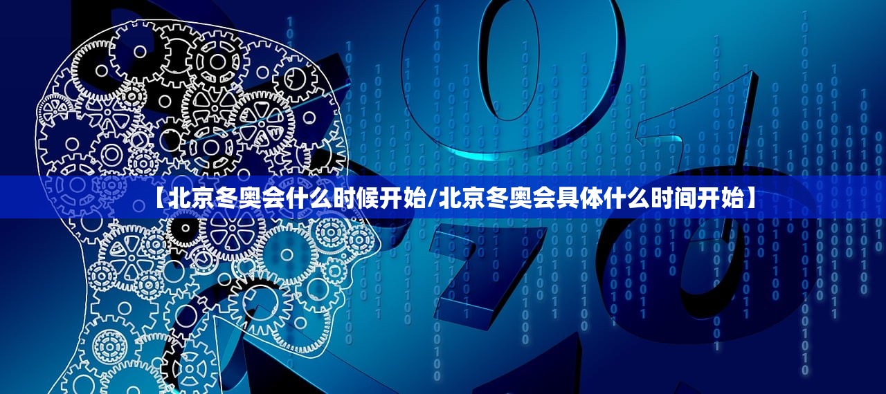 【北京冬奥会什么时候开始/北京冬奥会具体什么时间开始】