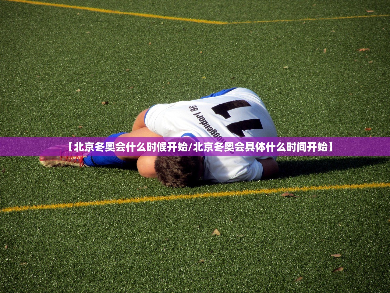 【北京冬奥会什么时候开始/北京冬奥会具体什么时间开始】