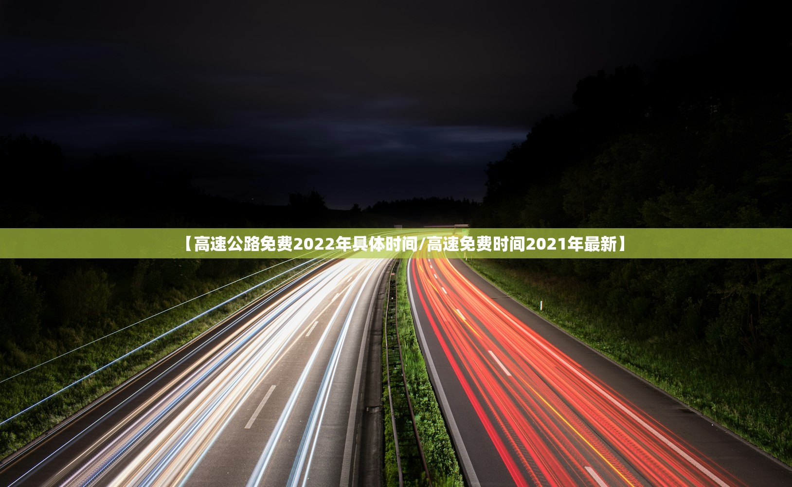【高速公路免费2022年具体时间/高速免费时间2021年最新】