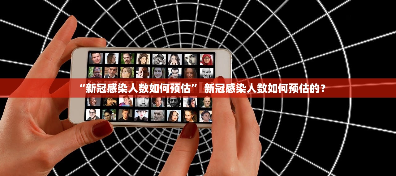 “新冠感染人数如何预估” 新冠感染人数如何预估的？