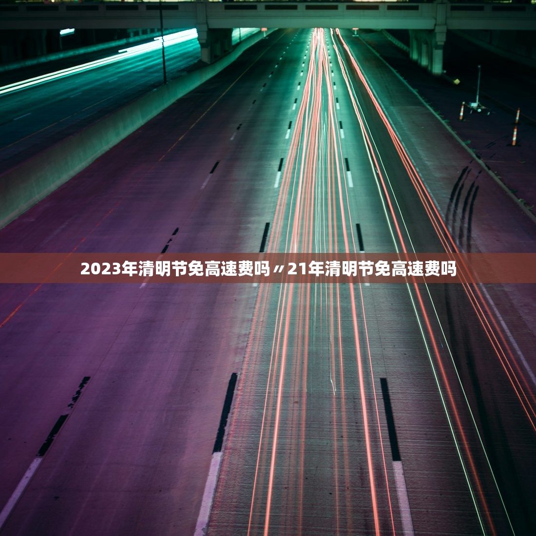 2023年清明节免高速费吗〃21年清明节免高速费吗