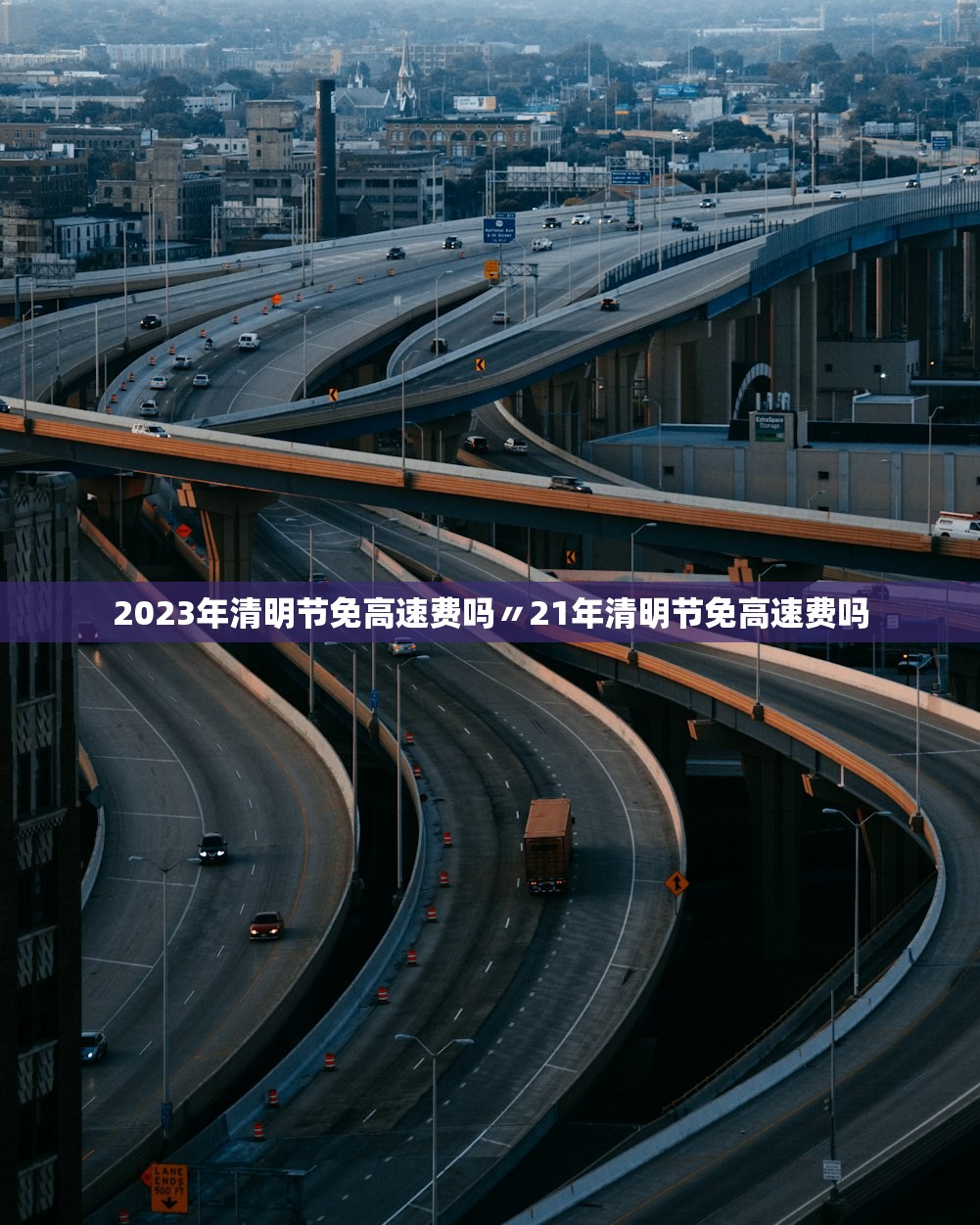 2023年清明节免高速费吗〃21年清明节免高速费吗