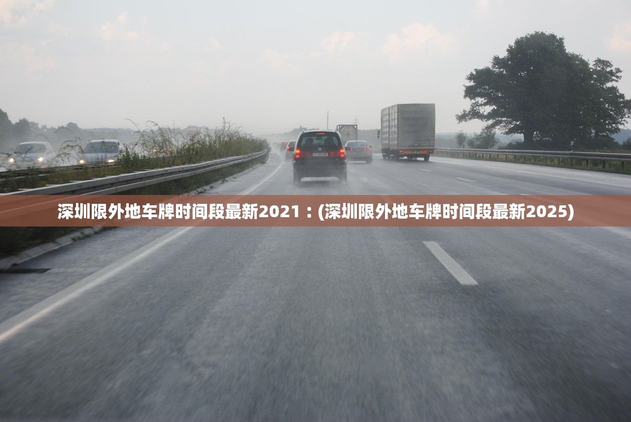 深圳限外地车牌时间段最新2021︰(深圳限外地车牌时间段最新2025)