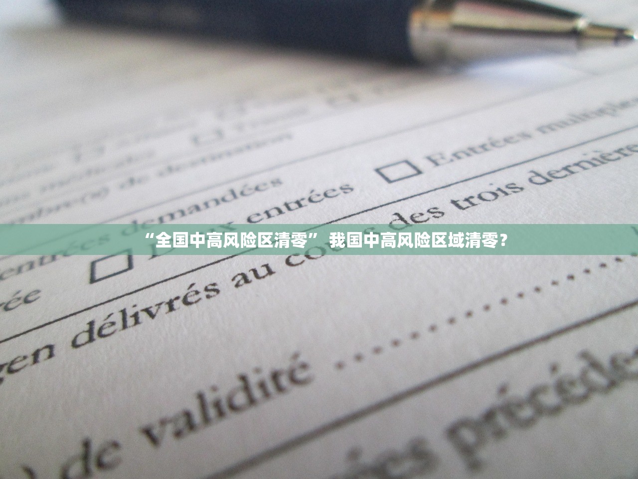 “全国中高风险区清零” 我国中高风险区域清零？