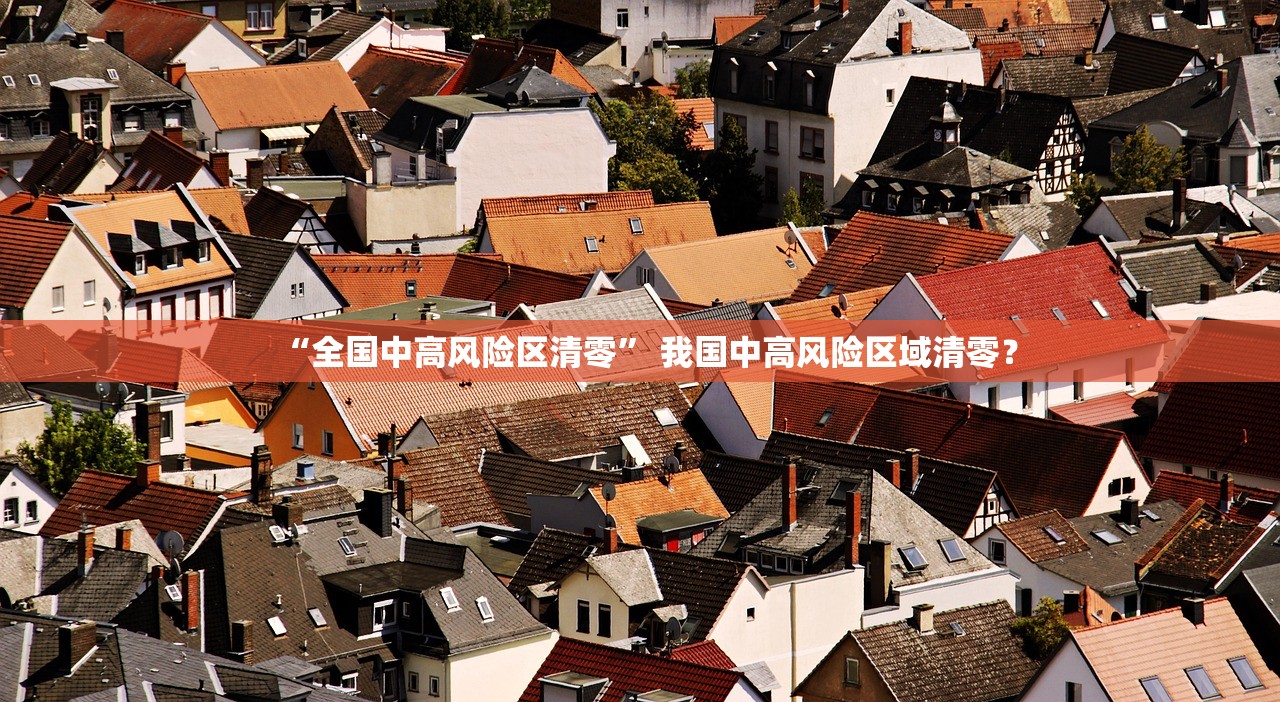 “全国中高风险区清零	” 我国中高风险区域清零？