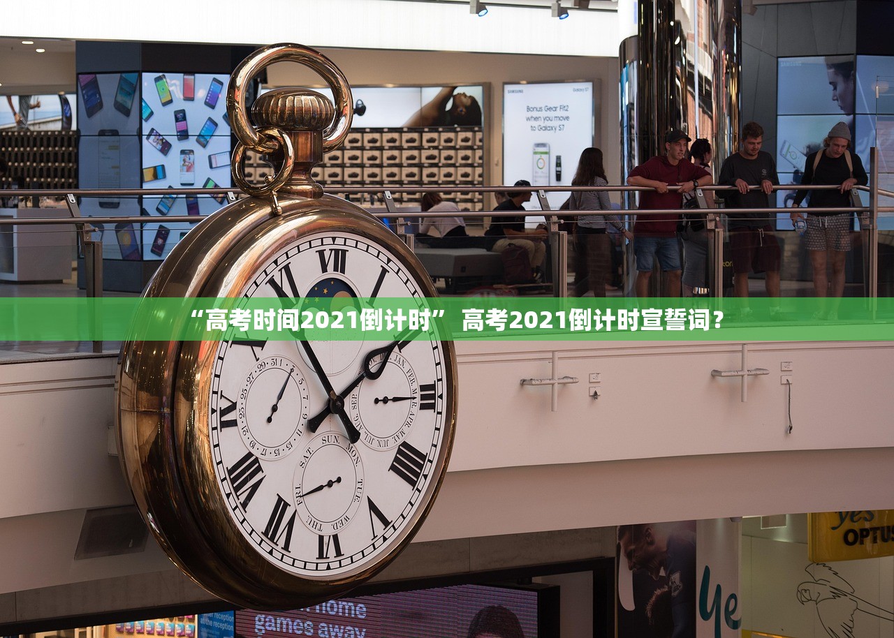 “高考时间2021倒计时” 高考2021倒计时宣誓词？
