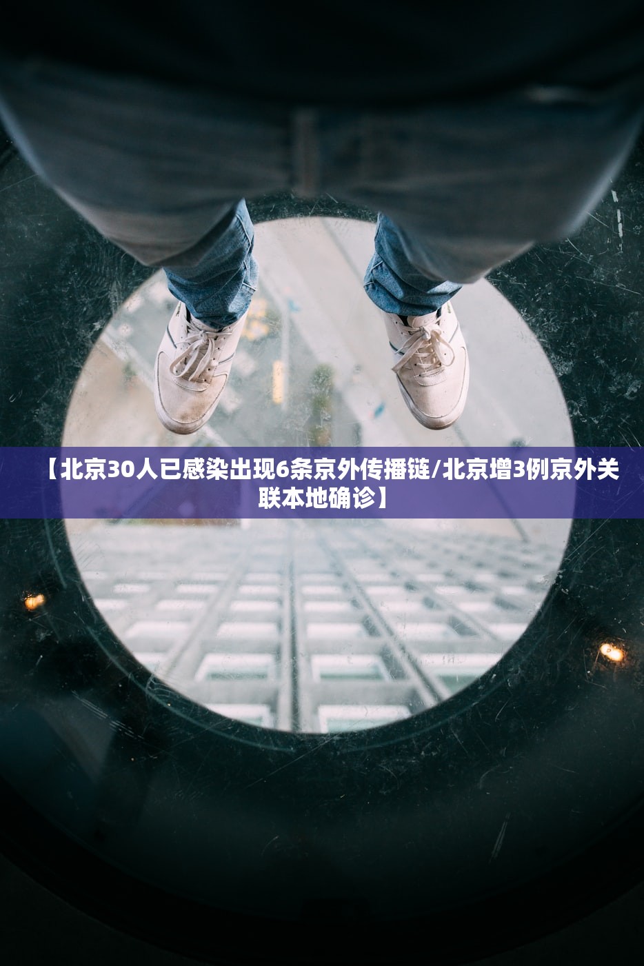【北京30人已感染出现6条京外传播链/北京增3例京外关联本地确诊】 【北京30人已感染出现6条京外传播链/北京增3例京外关联本地确诊】