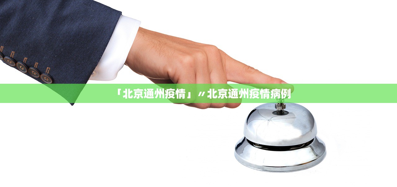 「北京通州疫情」〃北京通州疫情病例