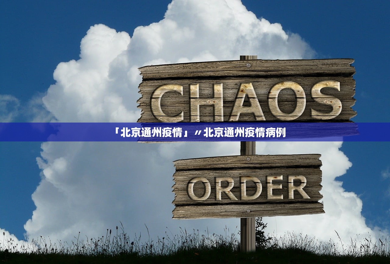 「北京通州疫情」〃北京通州疫情病例