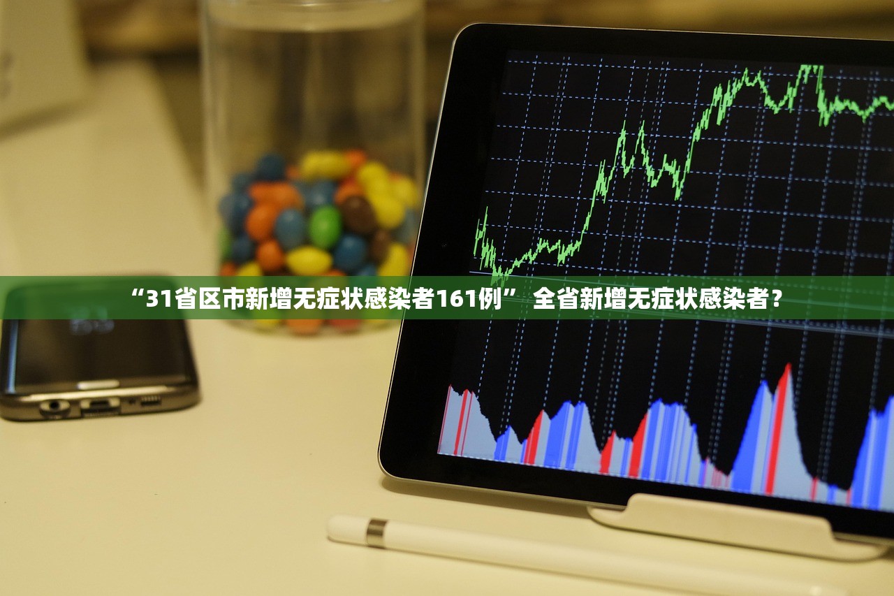 “31省区市新增无症状感染者161例” 全省新增无症状感染者？