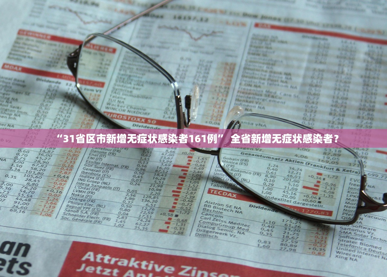 “31省区市新增无症状感染者161例” 全省新增无症状感染者？