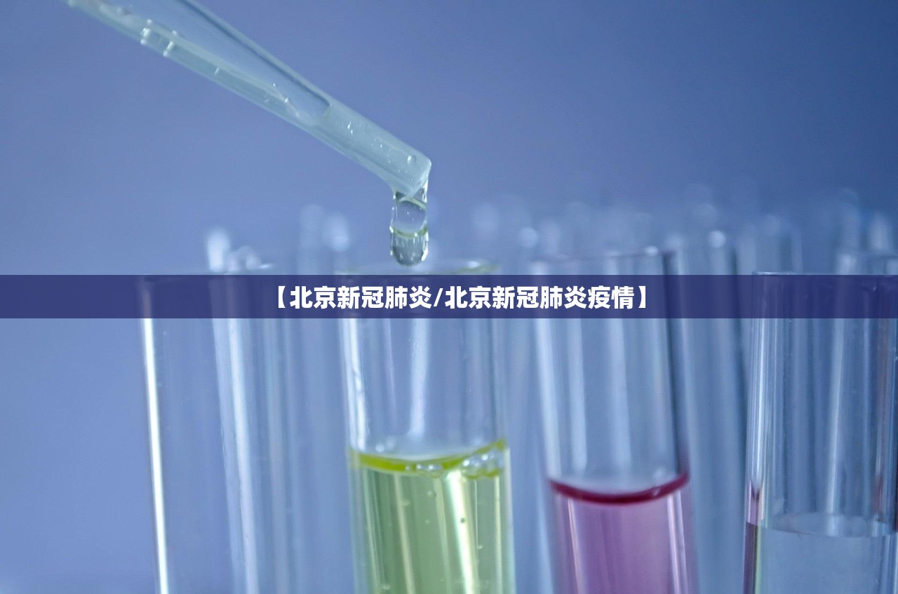 【北京新冠肺炎/北京新冠肺炎疫情】