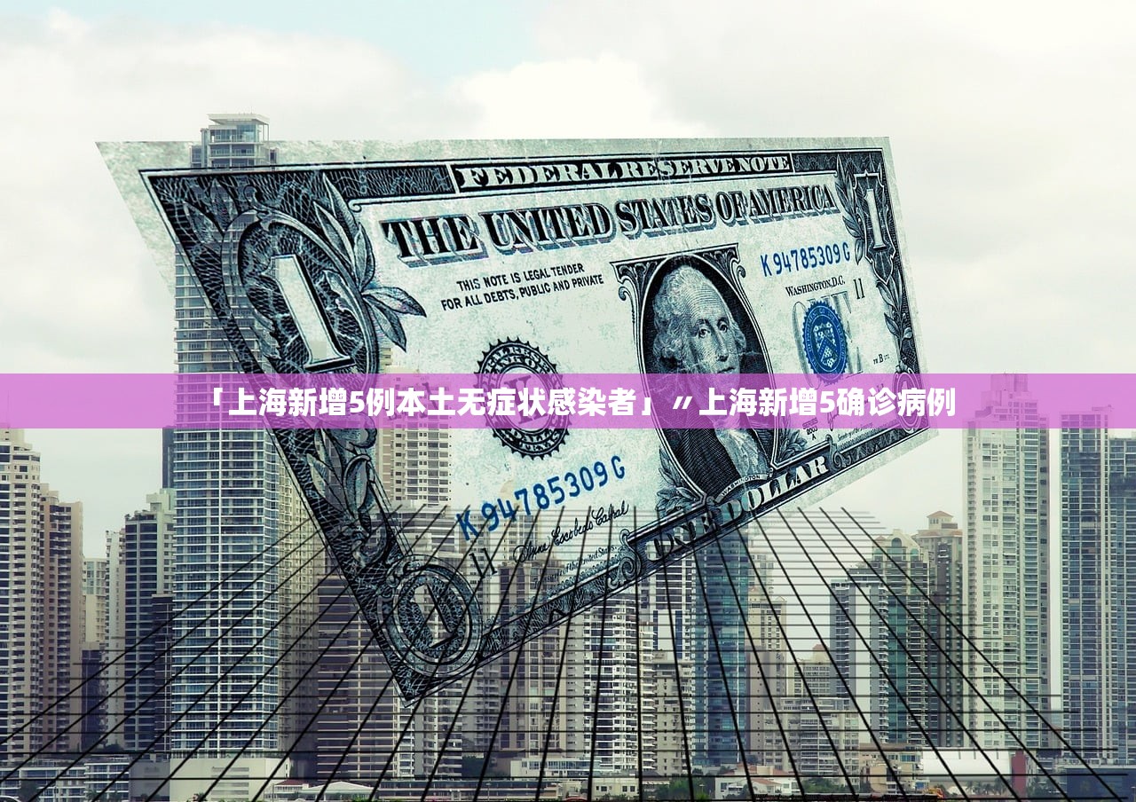 「上海新增5例本土无症状感染者」〃上海新增5确诊病例