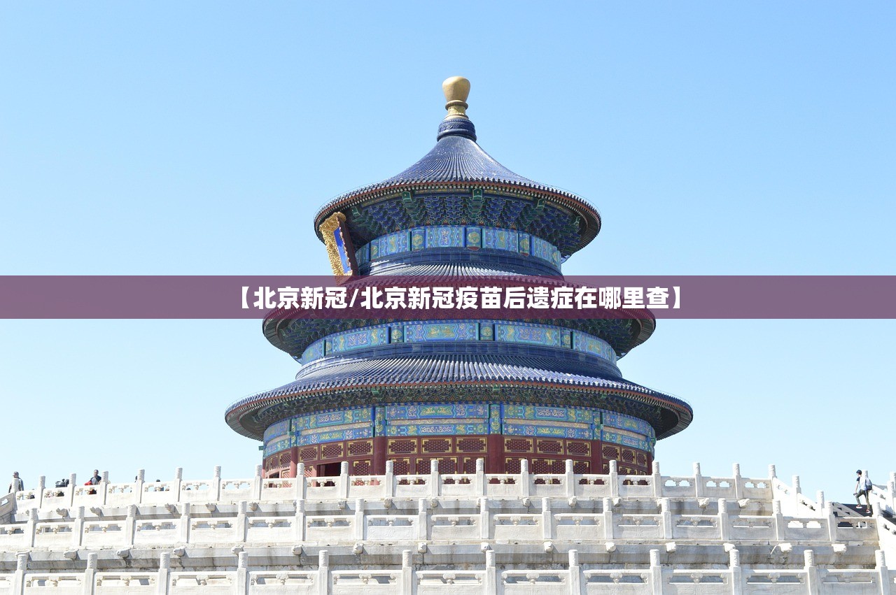 【北京新冠/北京新冠疫苗后遗症在哪里查】