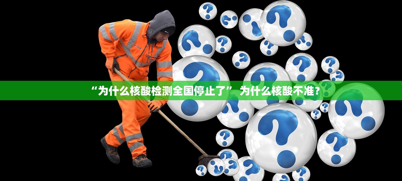 “为什么核酸检测全国停止了” 为什么核酸不准？