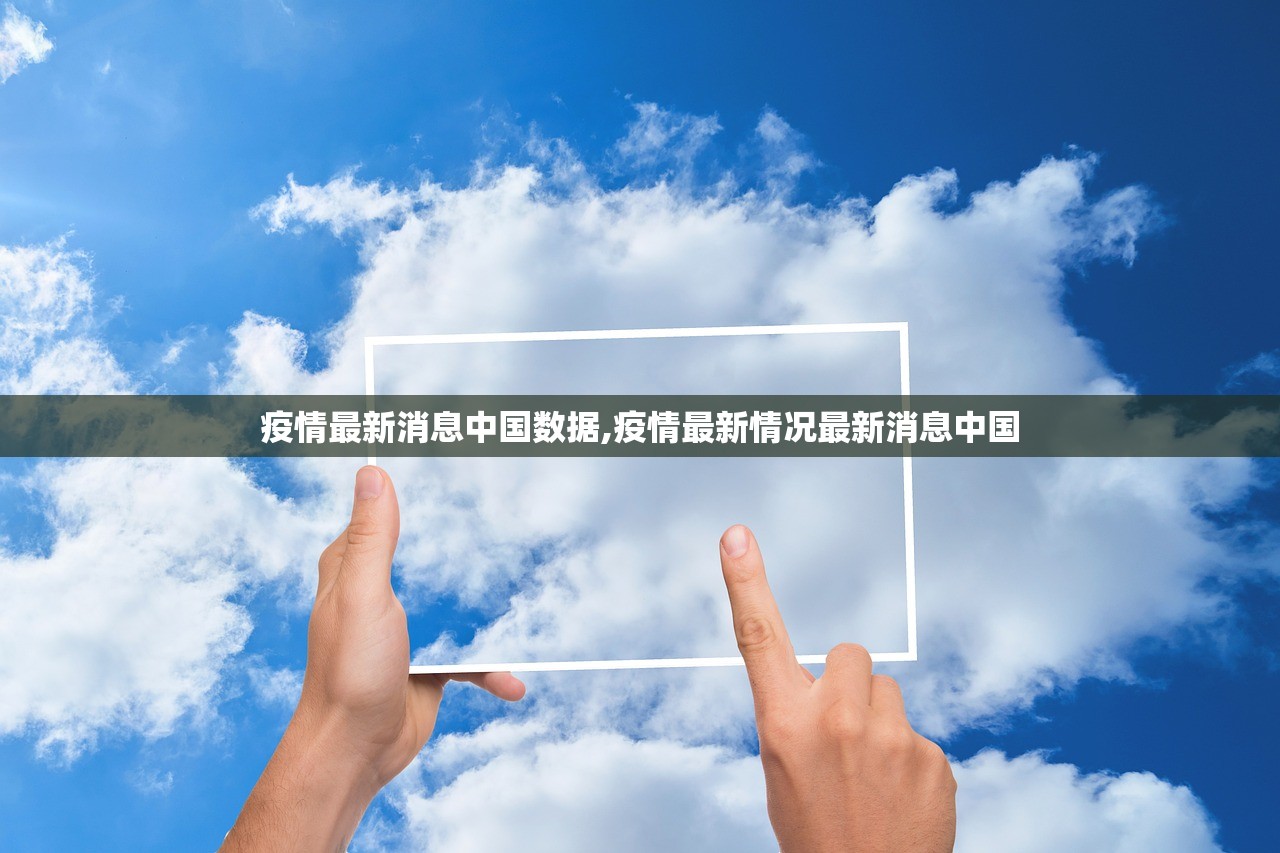 疫情最新消息中国数据,疫情最新情况最新消息中国