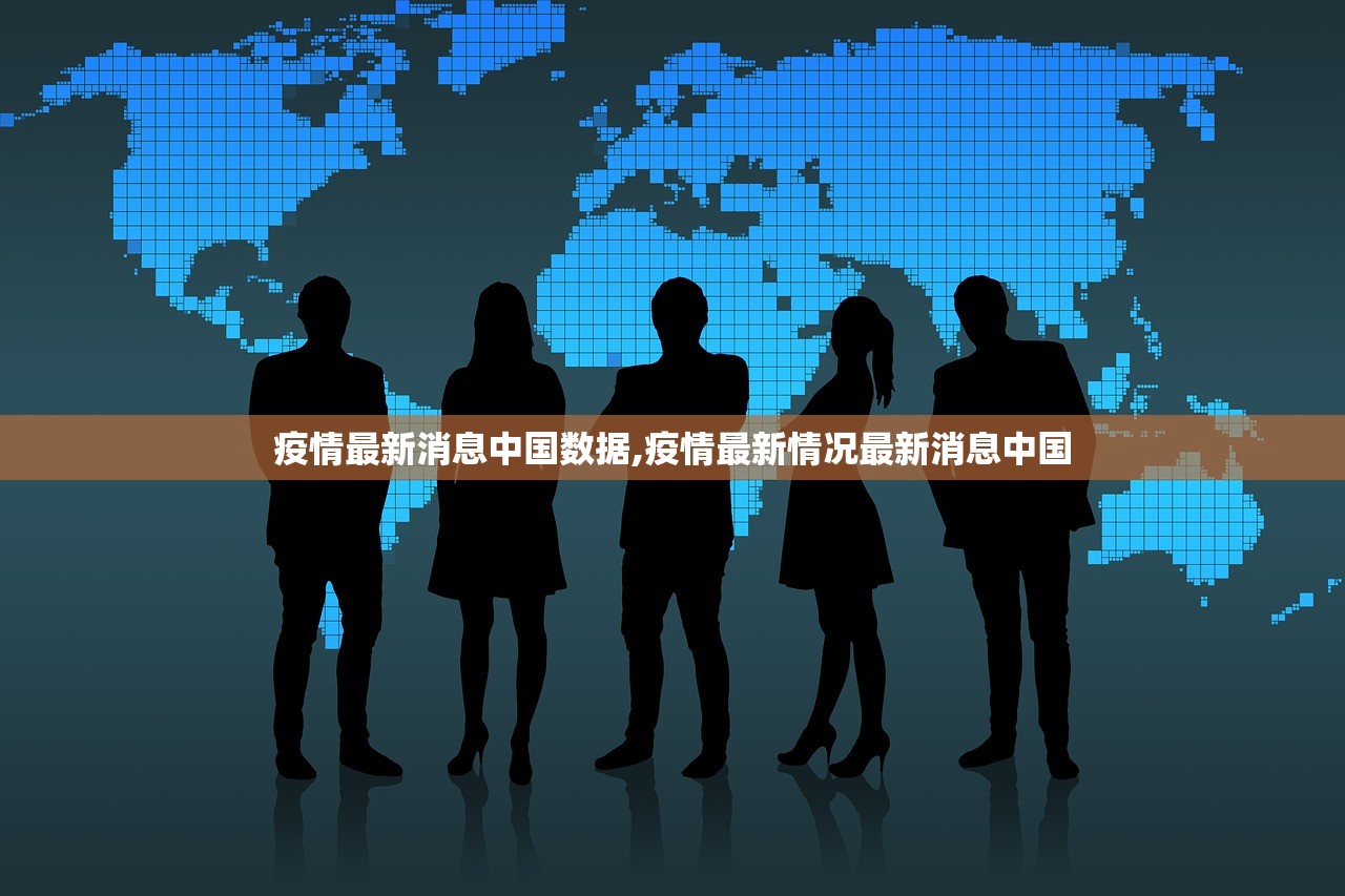 疫情最新消息中国数据,疫情最新情况最新消息中国