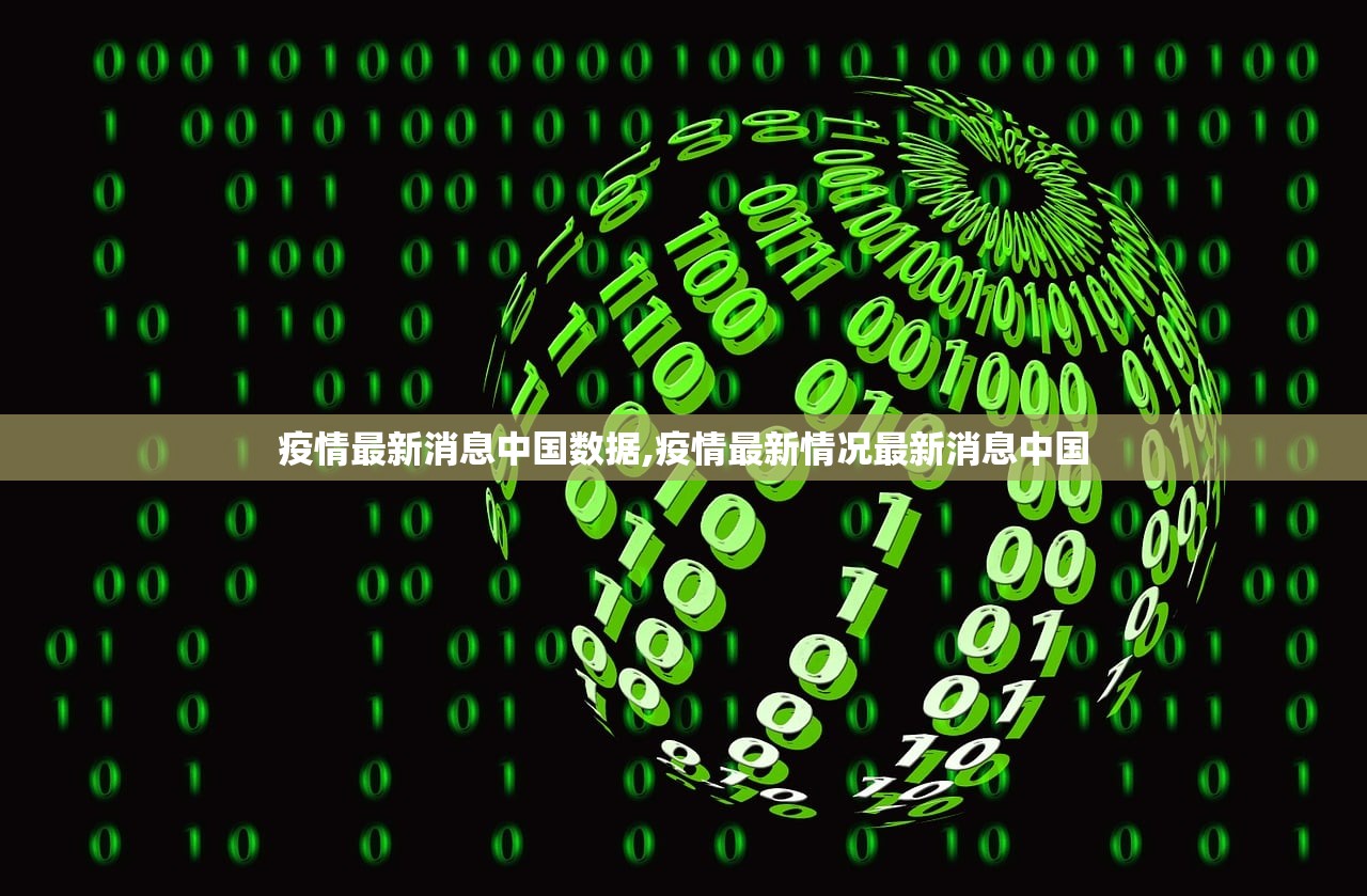 疫情最新消息中国数据,疫情最新情况最新消息中国