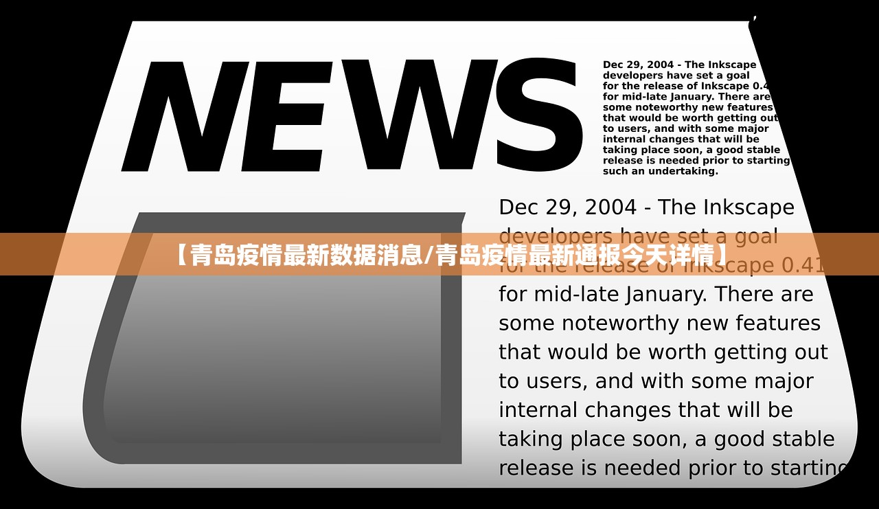 【青岛疫情最新数据消息/青岛疫情最新通报今天详情】 【青岛疫情最新数据消息/青岛疫情最新通报今天详情】
