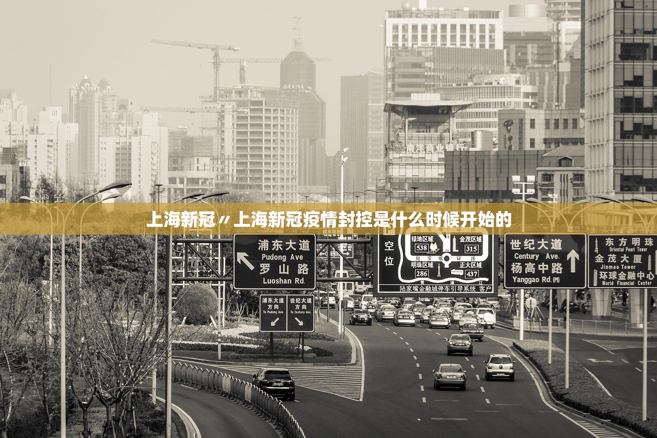 上海新冠〃上海新冠疫情封控是什么时候开始的 上海新冠〃上海新冠疫情封控是什么时候开始的