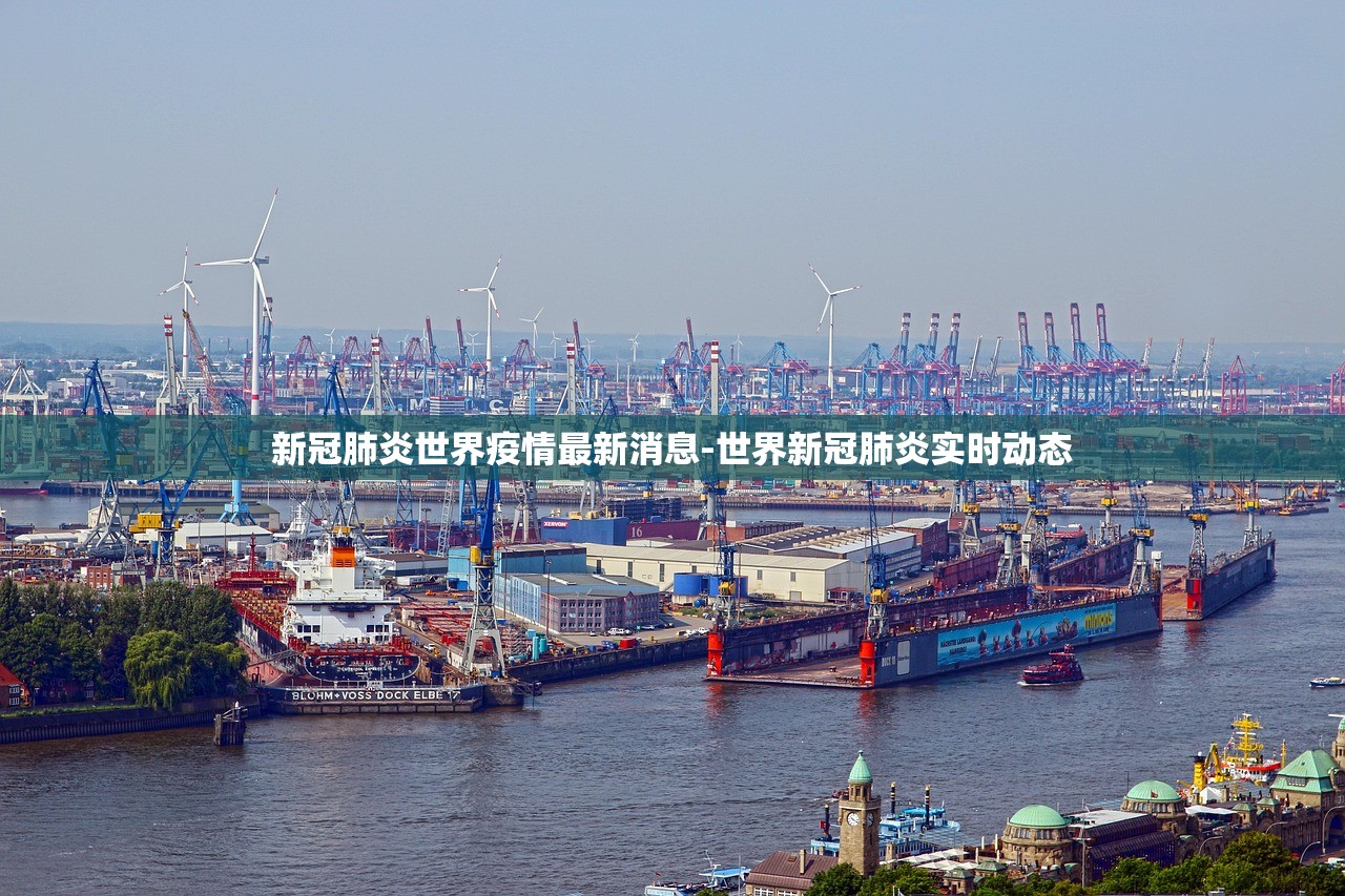 新冠肺炎世界疫情最新消息-世界新冠肺炎实时动态