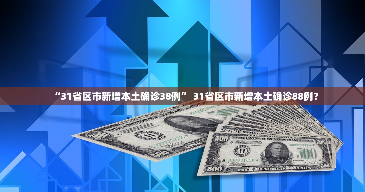 “31省区市新增本土确诊38例” 31省区市新增本土确诊88例？