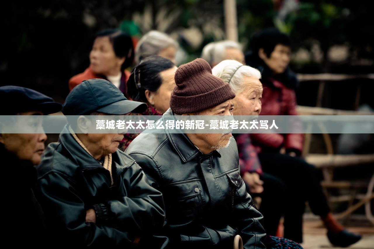 藁城老太太怎么得的新冠-藁城老太太骂人 藁城老太太怎么得的新冠-藁城老太太骂人