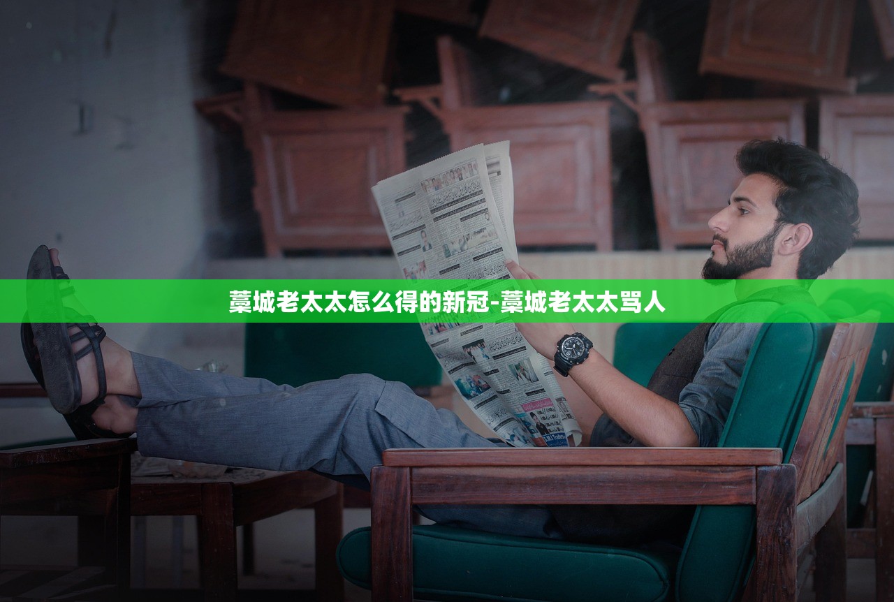 藁城老太太怎么得的新冠-藁城老太太骂人 藁城老太太怎么得的新冠-藁城老太太骂人