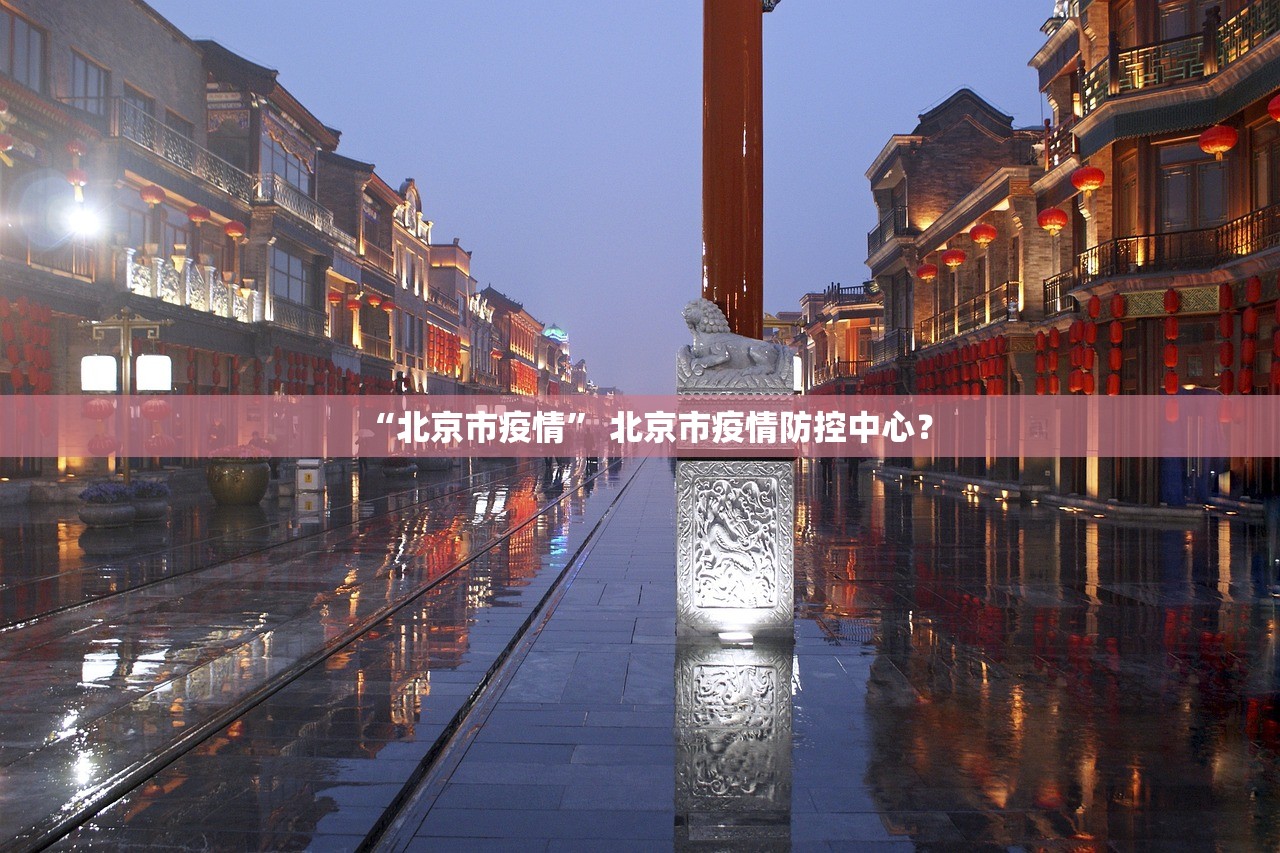 “北京市疫情	” 北京市疫情防控中心？