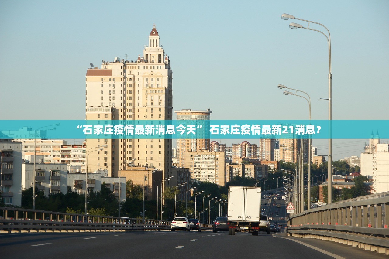 “石家庄疫情最新消息今天” 石家庄疫情最新21消息？