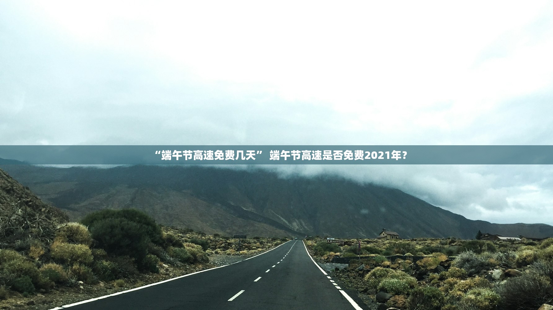 “端午节高速免费几天” 端午节高速是否免费2021年？
