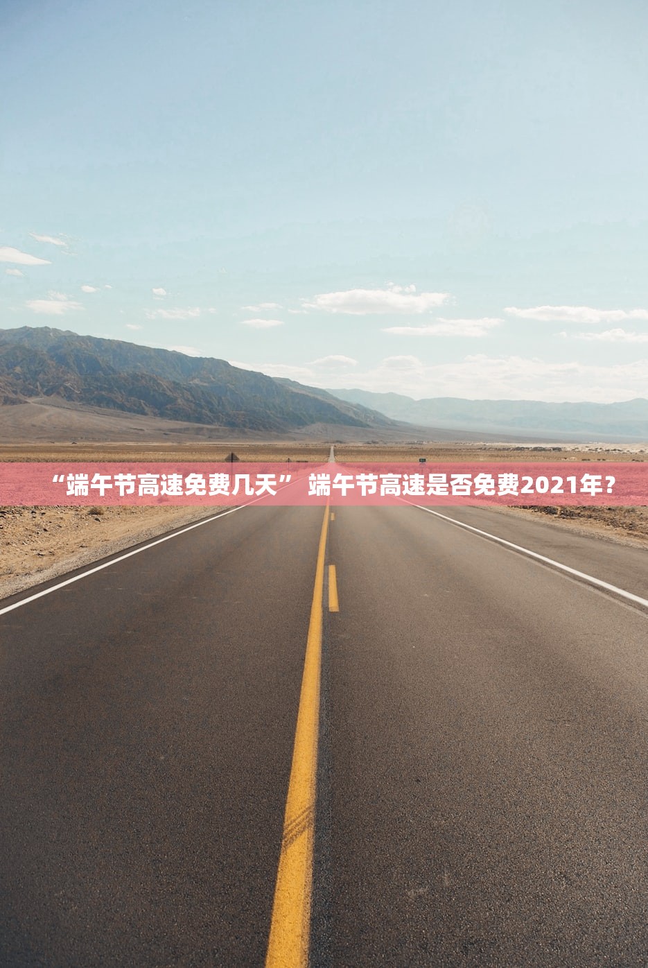 “端午节高速免费几天	” 端午节高速是否免费2021年？