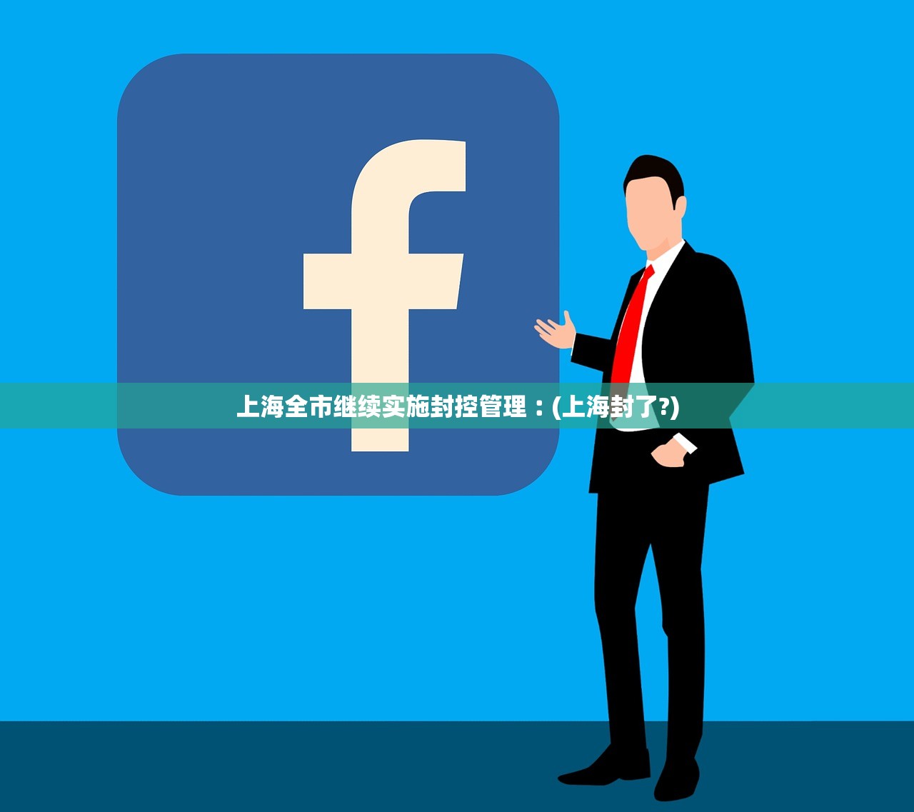 上海全市继续实施封控管理︰(上海封了?) 上海全市继续实施封控管理︰(上海封了?)