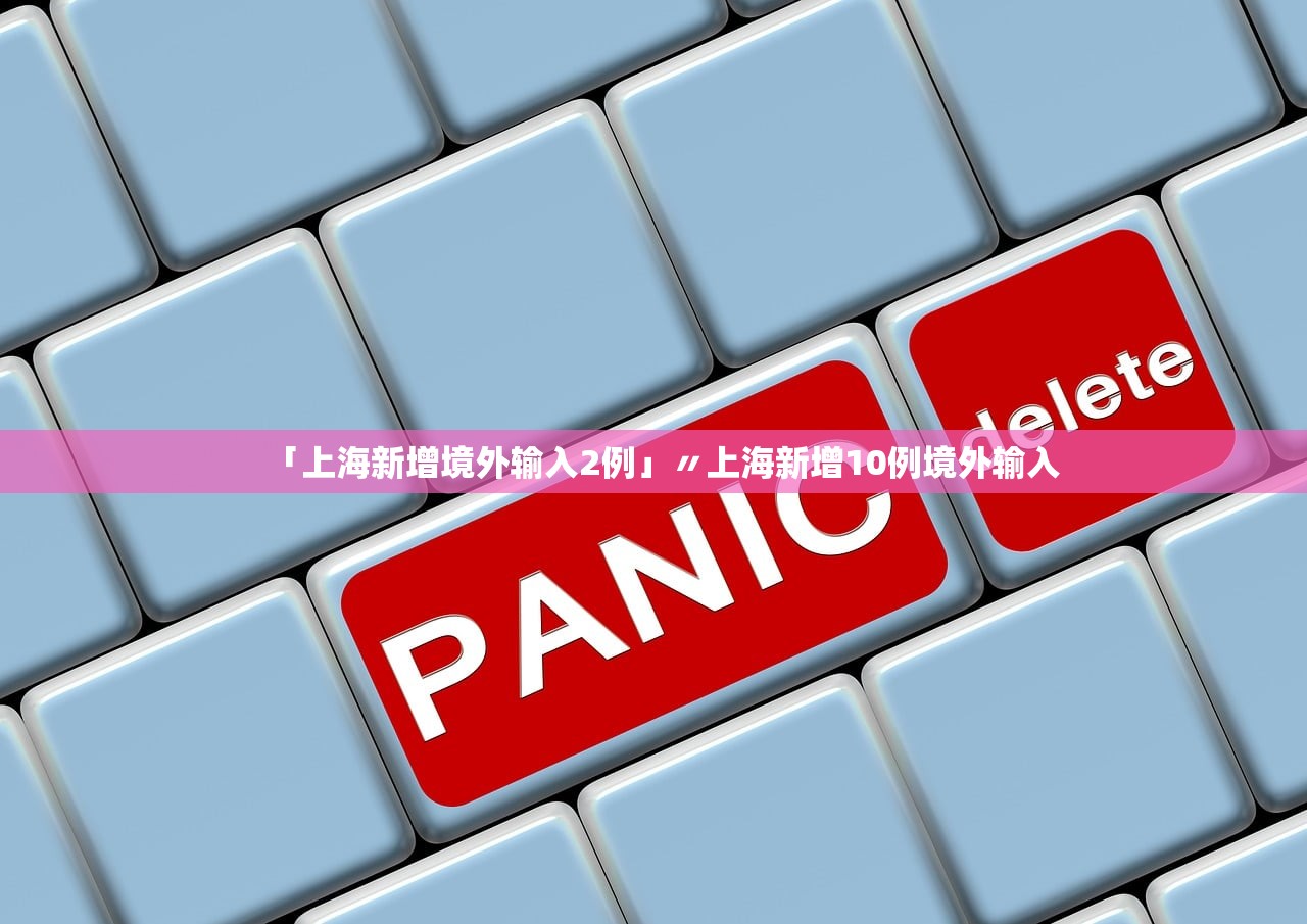「上海新增境外输入2例」〃上海新增10例境外输入