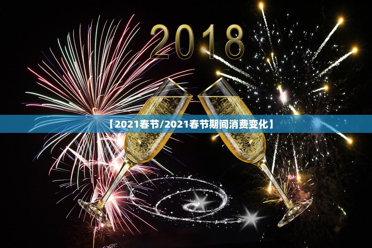 【2021春节/2021春节期间消费变化】