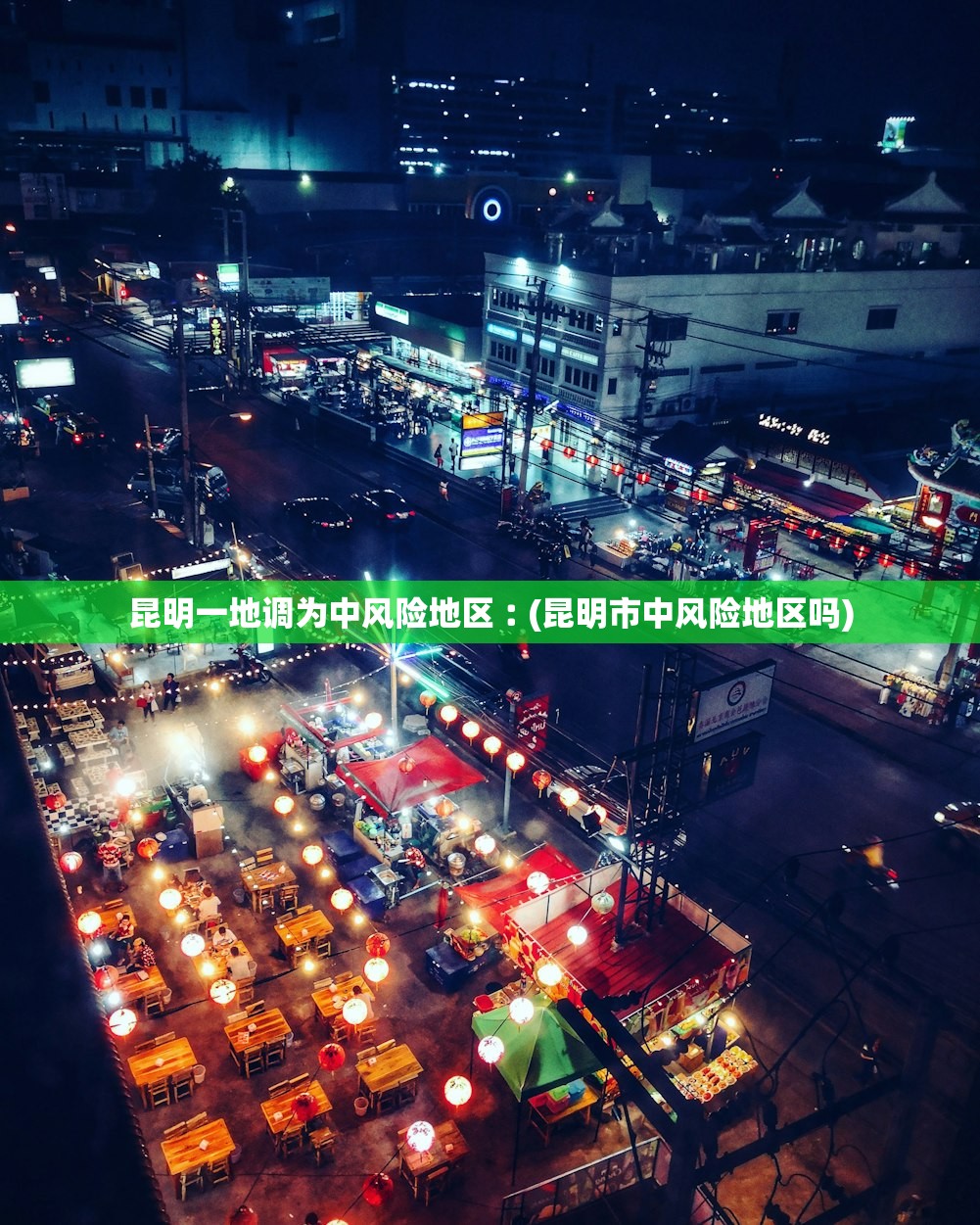 昆明一地调为中风险地区︰(昆明市中风险地区吗)