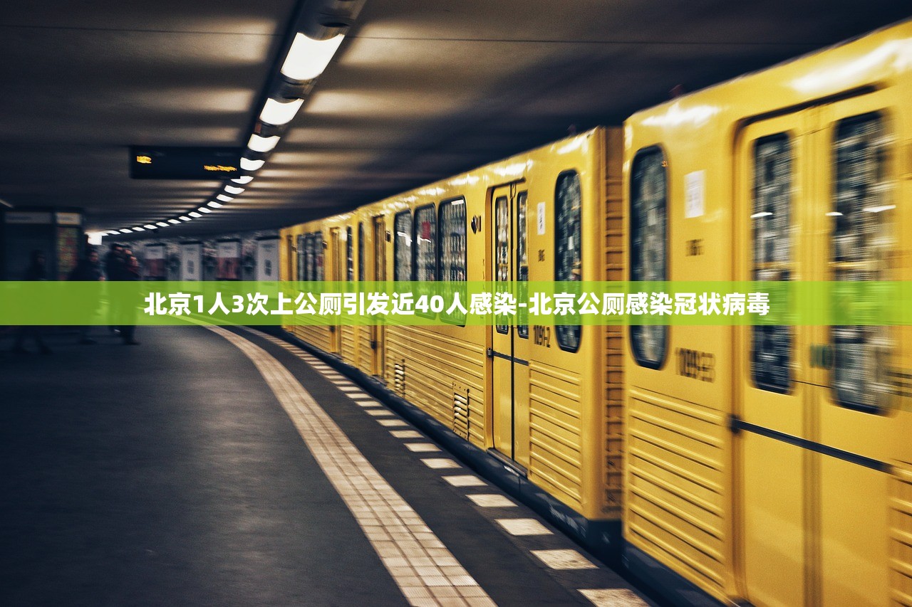北京1人3次上公厕引发近40人感染-北京公厕感染冠状病毒 北京1人3次上公厕引发近40人感染-北京公厕感染冠状病毒