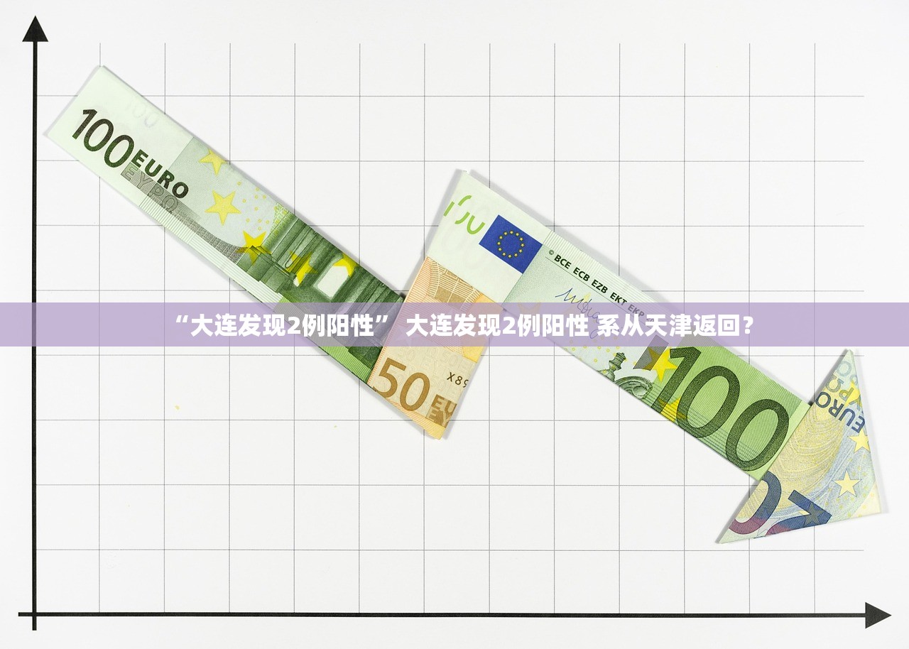 “大连发现2例阳性” 大连发现2例阳性 系从天津返回？