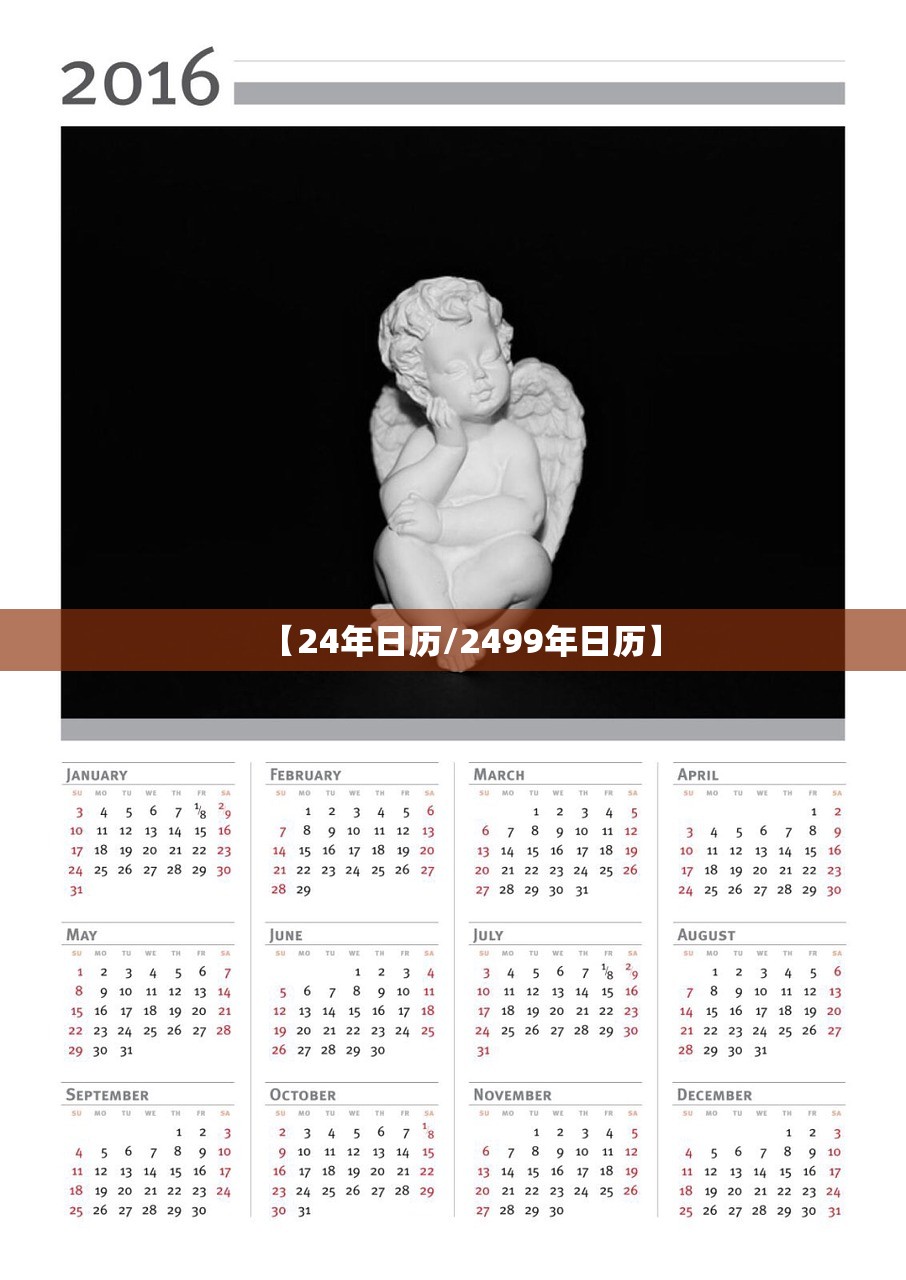 【24年日历/2499年日历】